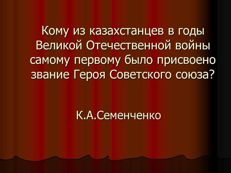 Кому из казахстанцев в годы Великой Отечественной войны самому первому было присвоено звание Героя